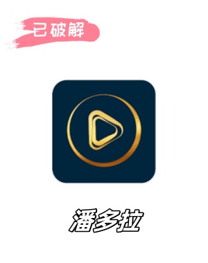 潘多拉1.1.9破解版