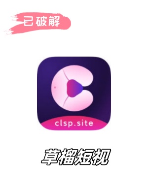 草榴短视频5.9.0破解版