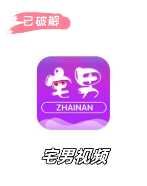 宅男视频6.1.2破解版