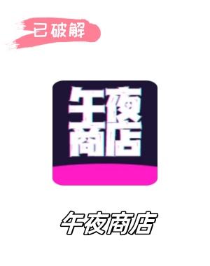 午夜商店2.1破解版