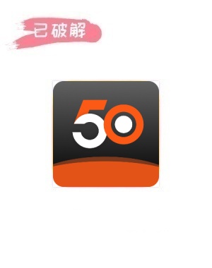 50度灰6.2.0破解版