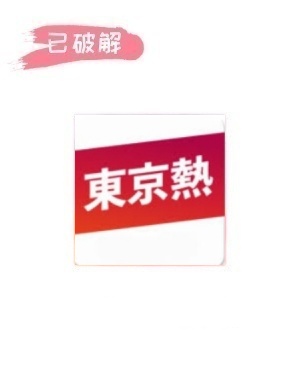 东京热8.66破解版