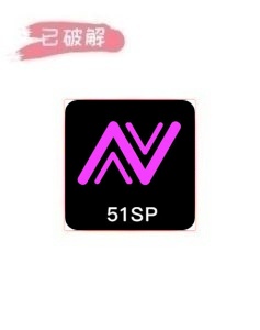 51AV破解1.1.0破解版