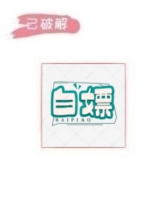 白嫖之家2.1.2破解版