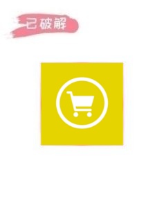 黄色仓库2.4.6破解版