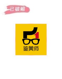 鉴黄师1.8.4破解版