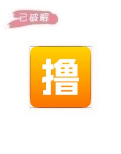 撸啊撸2.1.5破解版